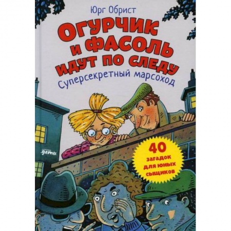 Приключения. Детективы, книга Огурчик и Фасоль идут по следу: Суперсекретный марсоход купить по скидке