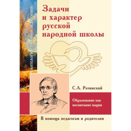 Характер и темперамент, книга АГП Задачи и характер русской народной школы. С.А. Рачинский купить по скидке