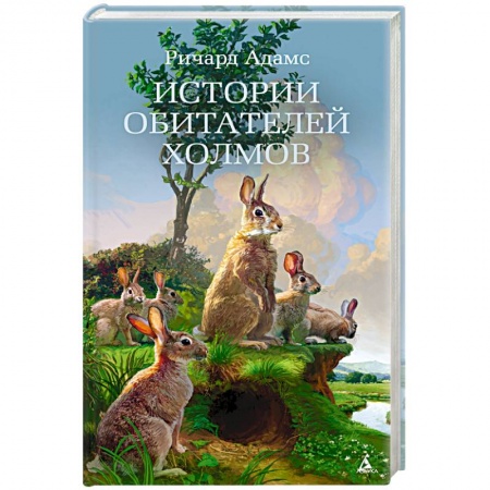 Зарубежная классика, книга Истории обитателей холмов купить по скидке