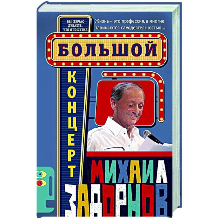 Афоризмы, юмор, сатира, книга Большой концерт купить по скидке