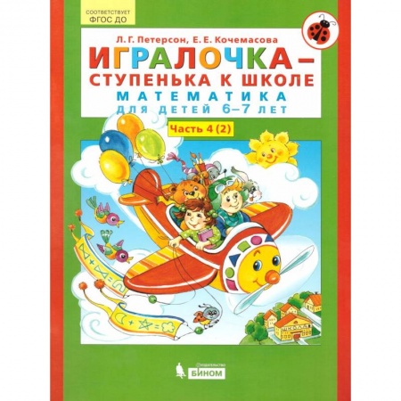 Обучение счету. Математика, книга Игралочка - ступенька к школе. Математика для детей 6-7 лет. В 2-х книгах. Часть 4 (2). ФГОС ДО купить по скидке