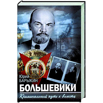 Большевики. Криминальный путь к власти