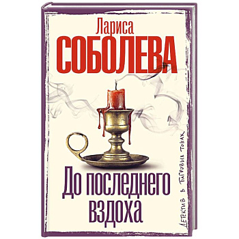 До последнего вздоха До последнего вздоха