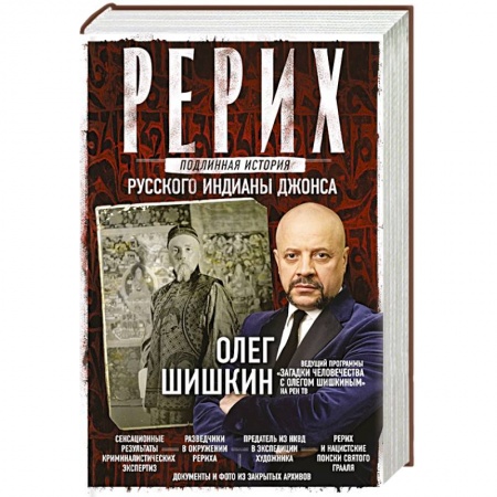 Публицистика, книга Рерих. Подлинная история русского Индианы Джонса купить по скидке