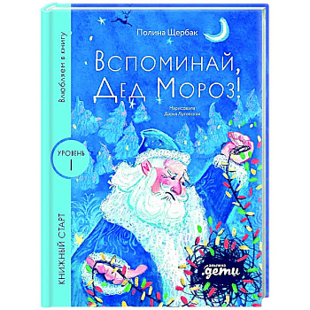 Вспоминай, Дед Мороз! Уровень 1 Вспоминай, Дед Мороз! Уровень 1