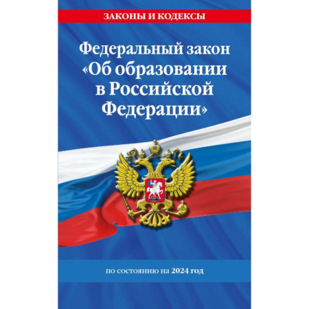 Административное право, книга ФЗ 'Об образовании в Российской Федерации' по сост. на 2024 / ФЗ №273-ФЗ купить по скидке