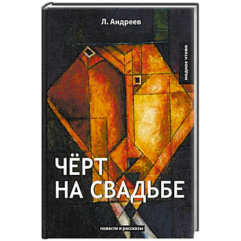 Чёрт на свадьбе