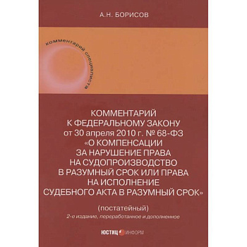 Комментарий к Федеральному закону от 30 апреля 2010 г. № 68-ФЗ О компенсации