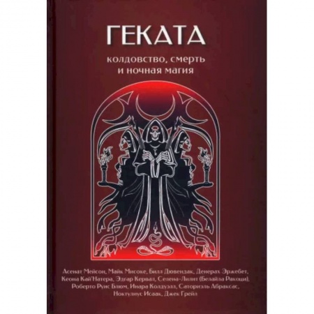 Гадания, толкования снов, книга Геката. Колдовство, смерть, и ночная магия купить по скидке