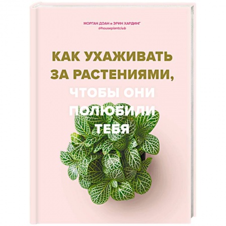 Декоративные деревья и кустарники, книга Как ухаживать за растениями, чтобы они полюбили тебя купить по скидке