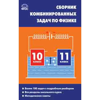 Физика. 10-11 классы. Сборник комбинированных задач