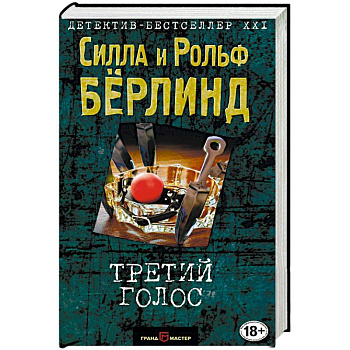 Третий голос