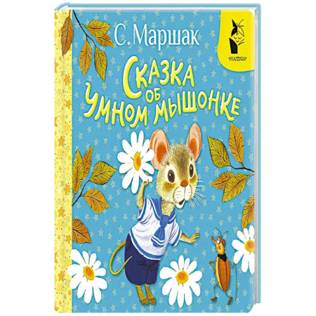 Сказки, книга Сказка об умном мышонке купить по скидке