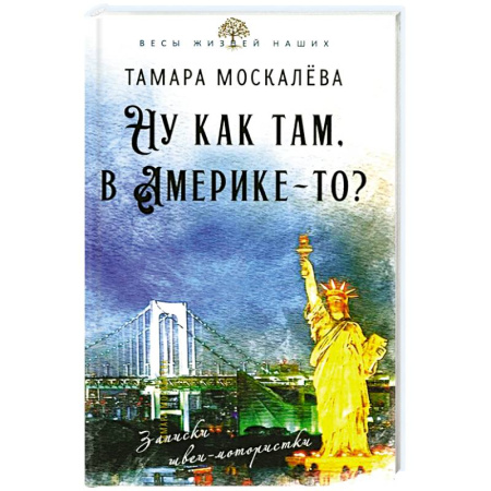 Дневники. Письма. Записки, книга Ну как там, в Америке-то? Записки швеи-мотористки купить по скидке