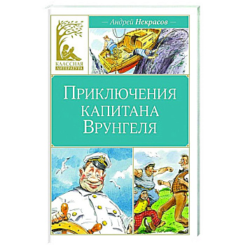Приключения капитана Врунгеля Приключения капитана Врунгеля