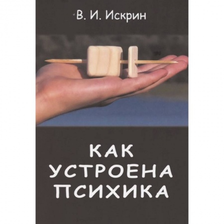 Психология, книга Как устроена психика купить по скидке