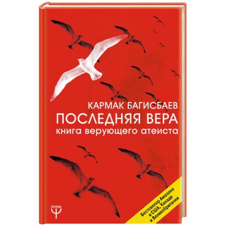 Религиоведение. История религий, книга Последняя Вера. Книга верующего атеиста купить по скидке