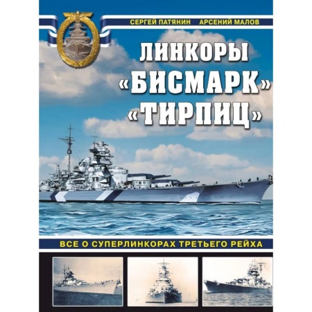 Водный транспорт. Судостроение, книга «Бисмарк» «Тирпиц». Все о суперлинкорах Третьего Рейха купить по скидке