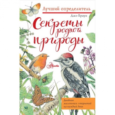 Животный и растительный мир, книга Секреты родной природы. Дневник маленьких открытий на каждый день купить по скидке