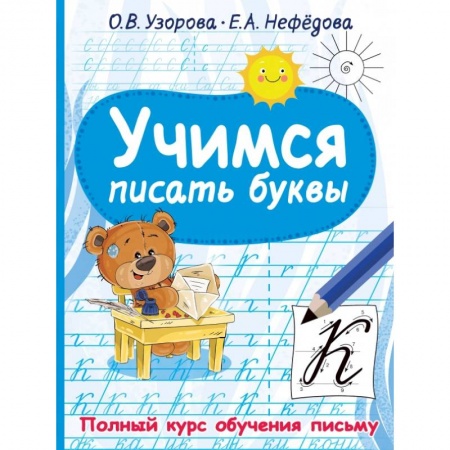 Письмо, мелкая моторика, книга Учимся писать буквы купить по скидке