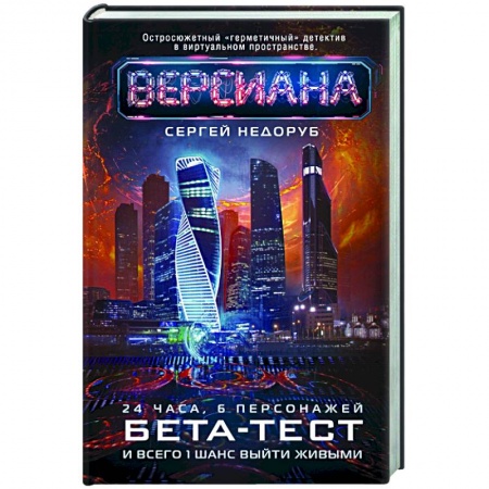 Боевая фантастика, книга Бета-тест купить по скидке