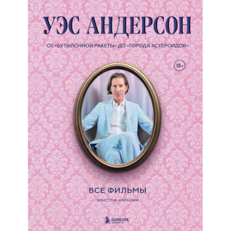 Книги для родителей, книга Уэс Андерсон. Все фильмы.  От бутылочной ракеты, до города астероидов купить по скидке