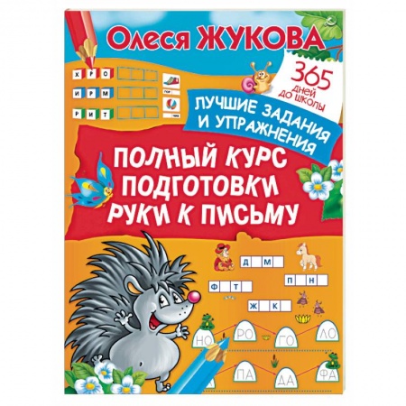 Письмо, мелкая моторика, книга Полный курс подготовки руки к письму. Лучшие задания и упражнения купить по скидке