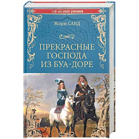 Зарубежная классика, книга Прекрасные господа из Буа-Доре купить по скидке