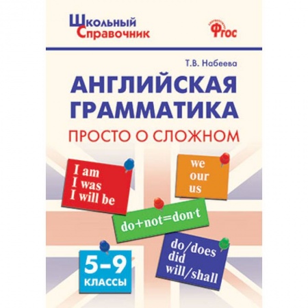 Учебники, самоучители, пособия, книга Английская грамматика. 5-9 классы. Просто о сложном. ФГОС купить по скидке