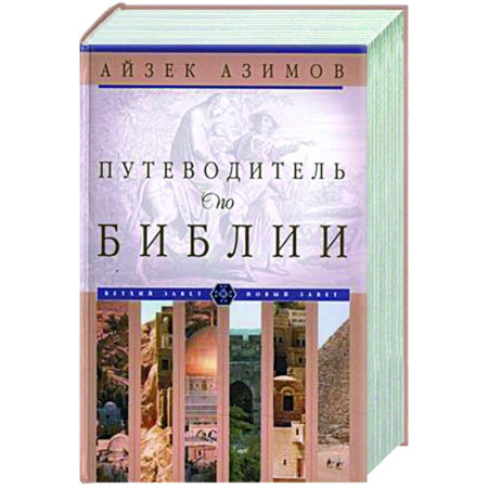 Богословие. Теология, книга Путеводитель по Библии купить по скидке