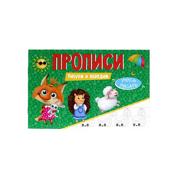 Прописи. Учусь писать. Рисуем и обводим Прописи. Учусь писать. Рисуем и обводим