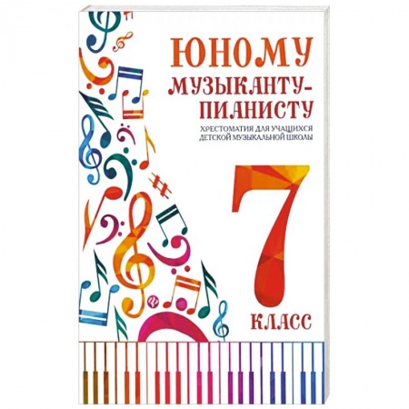 Нотные издания, книга Юному музыканту-пианисту. Хрестоматия: 7 класс купить по скидке