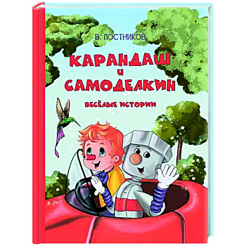 Карандаш и Самоделкин. Весёлые истории