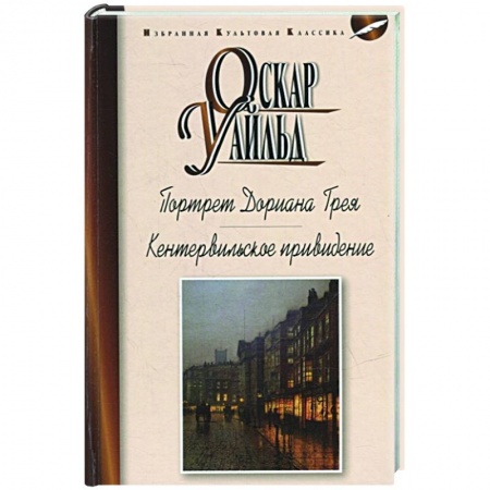 Зарубежная классика, книга Портрет Дориана Грея купить по скидке