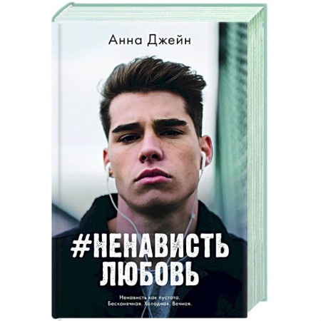 Русская современная проза, книга #НенавистьЛюбовь купить по скидке