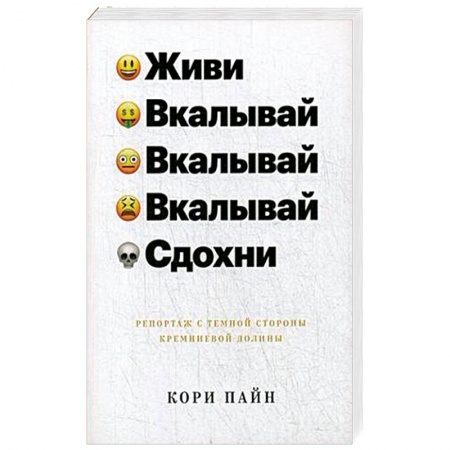 Публицистика, книга Живи, вкалывай, вкалывай, вкалывай, сдохни. Репортаж с темной стороны Кремнивой долины купить по скидке