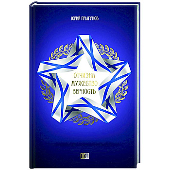 Отчизна. Мужество. Верность