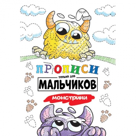 Письмо, мелкая моторика, книга Прописи только для мальчиков. Монстрики купить по скидке