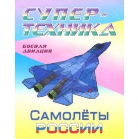 Транспорт. Армия, книга Раскраска 'Самолеты России' купить по скидке