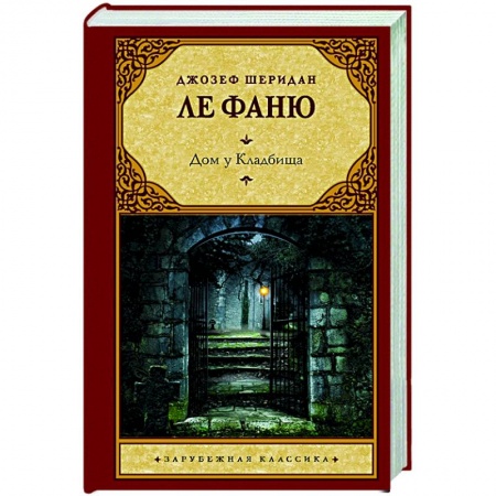 Зарубежная классика, книга Дом у Кладбища купить по скидке