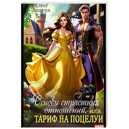 Русское фэнтези, книга Основы страстных отношений, или Тариф на поцелуи купить по скидке