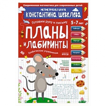Письмо, мелкая моторика, книга Планы и лабиринты. Графические упражнения. Для детей 5-7 лет. Математическая школа купить по скидке