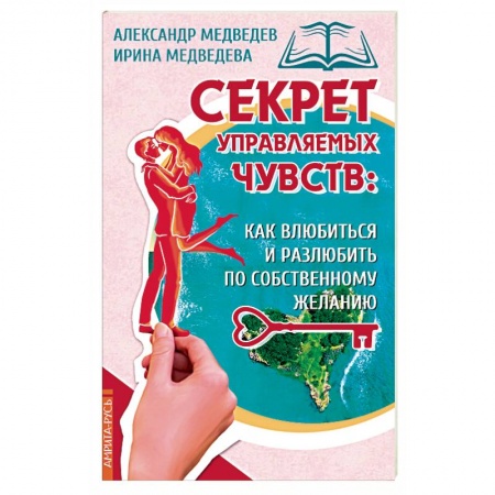 Эзотерика. Парапсихология. Тайны, книга Секрет управляемых чувств: как влюбиться и разлюбить по собственному желанию купить по скидке