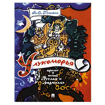 У лукоморья. Пролог к поэме 'Руслан и Людмила' У лукоморья. Пролог к поэме 'Руслан и Людмила'