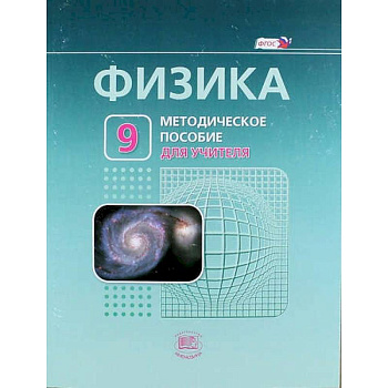 Физика. 9 класс. Методическое пособие для учителя. ФГОС