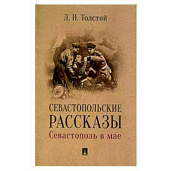 Севастопольские рассказы.Севастополь в мае