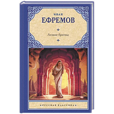 Русская фантастика, книга Лезвие бритвы купить по скидке