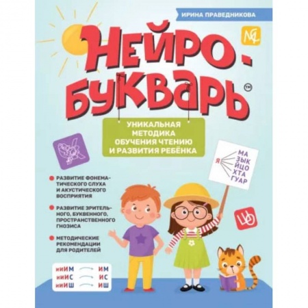 Развитие речи. Чтение, книга Нейробукварь. Уникальная методика обучения чтению и развития ребенка купить по скидке