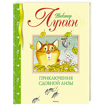 Приключения Сдобной Лизы Приключения Сдобной Лизы