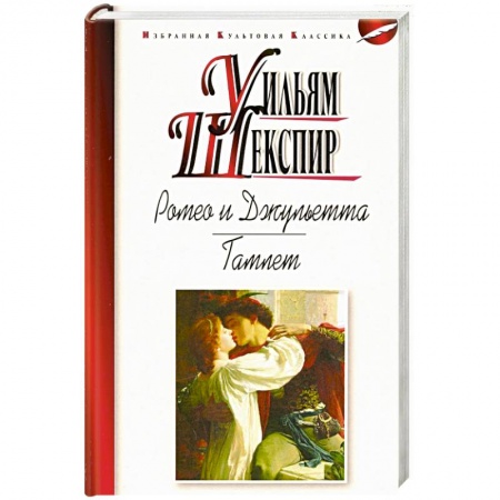 Русская классика, книга Ромео и Джульетта. Гамлет купить по скидке